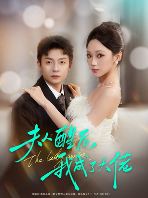 夫人醒后，我成了大佬（70集）全集一网打尽