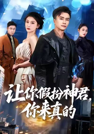 让你假扮神君,你来真的(84集) 让你假扮神君,你来真的(84集)网盘在线观看