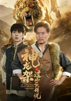 神龙架之过山黄传说（66集）越看越好看短剧