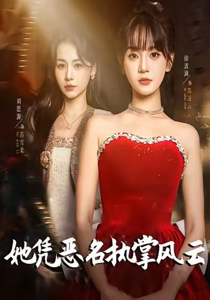 她凭恶名执掌风云（65集）最热短剧推荐
