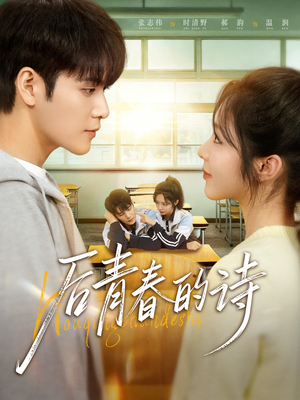 后青春的诗（85集）热门短剧大全