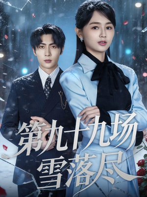 第九十九场雪落尽（51集）好看短剧推荐