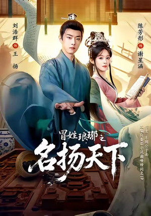 MX琅琊之MYTX（80集）排行榜前十短剧