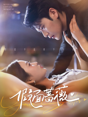 假面蔷薇（62集）红果短剧看全集