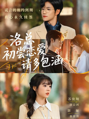 洛总初尝恋爱请多包涵（72集）在哪个平台看好