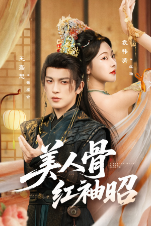 美人骨红袖昭（80集）百万短剧抢先看