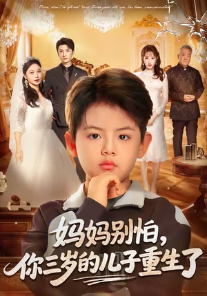 妈妈别怕,你三岁的儿子重生了(77集) 妈妈别怕,你三岁的儿子重生了(77集)好看短剧看不停