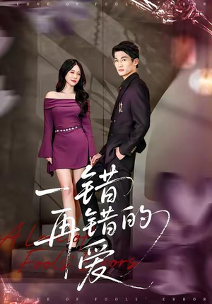 一错再错的爱（38集）短剧太精彩了