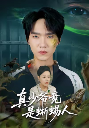 真少爷竟是蜥蜴人（60集）免费热门短剧
