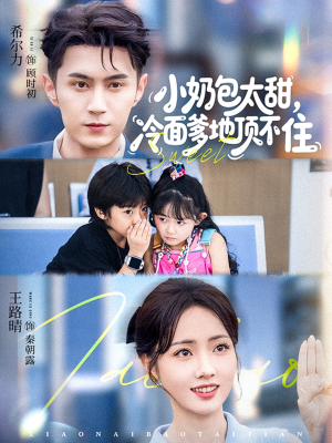 小奶包太甜冷面爹地顶不住（68集）热门短剧分享