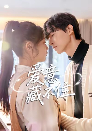 爱意藏不住（24集）亿万短剧抢先看