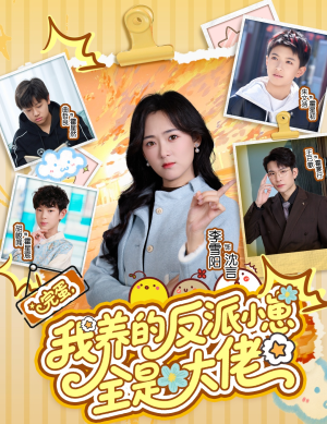 完蛋我养的反派小崽全是大佬（65集）最火爆短剧