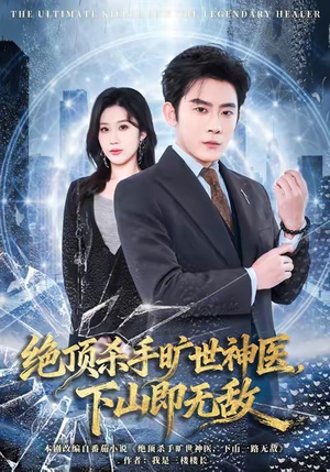 绝顶杀手旷世神医，下山即无敌（80集）短剧推荐来了