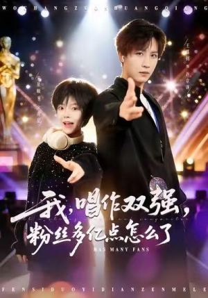 我，唱作双强，粉丝多亿点怎么了（81集）最新热播短剧