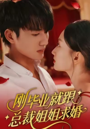 刚毕业就跟总裁姐姐求婚(68集) 刚毕业就跟总裁姐姐求婚(68集)大结局