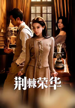 荆棘荣华（55集）流畅播放免费看