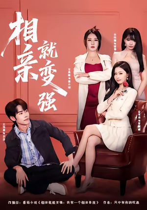 相亲就变强（73集）演员表