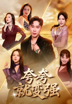 夸夸就变强（81集）真的太好看了