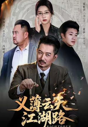 义薄云天江湖路&恩义无双（60集）短剧解说全集