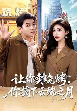 摆摊三年,女神带着萌宝倒追我(85集) 摆摊三年,女神带着萌宝倒追我(85集)一起追短剧吧