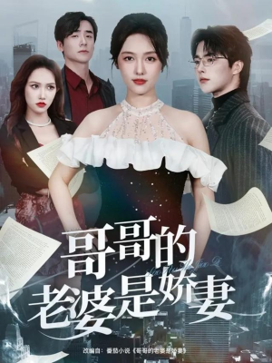 哥哥的老婆是娇妻（60集）最火爆的短剧
