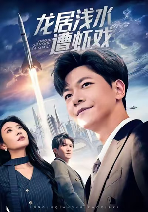 龙居浅水遭虾戏（62集）一口气追完全集