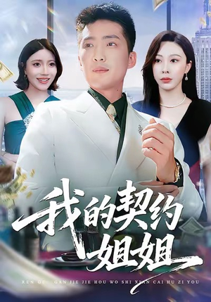我的契约姐姐（80集）短剧解说热门