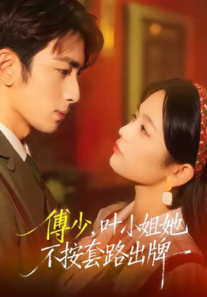 傅少,叶小姐她不按套路出牌(52集) 傅少,叶小姐她不按套路出牌(52集)哪个短剧网能看