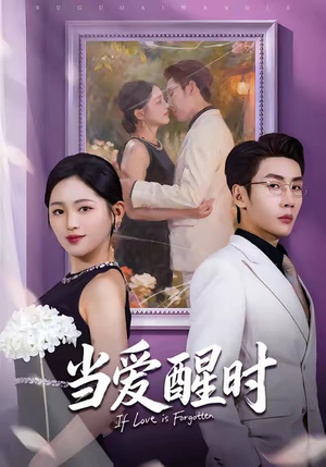 当爱醒时（74集）海量资源免费看
