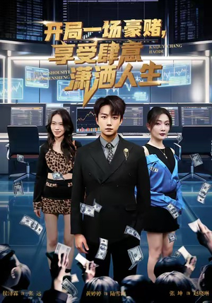开局豪赌,享受肆意潇洒人生(80集) 开局豪赌,享受肆意潇洒人生(80集)演员表