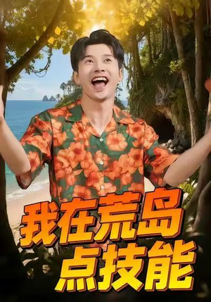 我在荒岛点技能(67集) 我在荒岛点技能(67集)热门短剧看不停