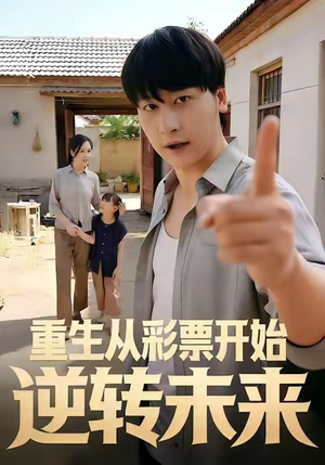 重生从彩票开始逆转未来(37集) 重生从彩票开始逆转未来(37集)好看的短剧电影