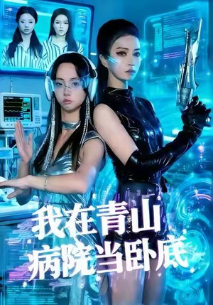 我在青山病院当卧底（35集）最热短剧抢先看