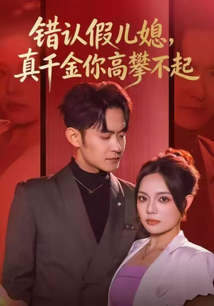 错认假儿媳，真千金你高攀不起（40集）短剧排行榜