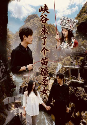 峡谷来了个苗疆圣女(42集) 峡谷来了个苗疆圣女(42集)免费看全集