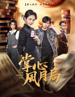 掌心风月局（80集）贝贝短剧分享