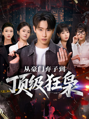 从豪门弃子到顶级狂枭（85集）一起看短剧