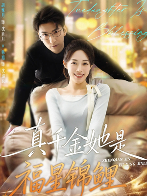 真千金她是福星锦鲤（65集）抢先看热门短剧