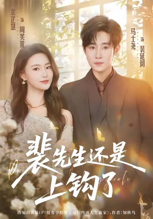 裴先生还是上钩了(62集) 裴先生还是上钩了(62集)女主角是谁