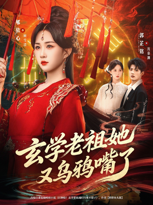 玄学老祖她又乌鸦嘴了（80集）海量短剧免费看