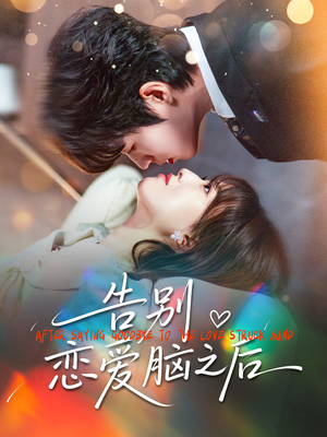 告别恋爱脑之后(60集) 告别恋爱脑之后(60集)爆火短剧追不停