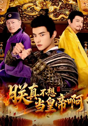 朕真不想当皇帝啊(80集) 朕真不想当皇帝啊(80集)在线观看