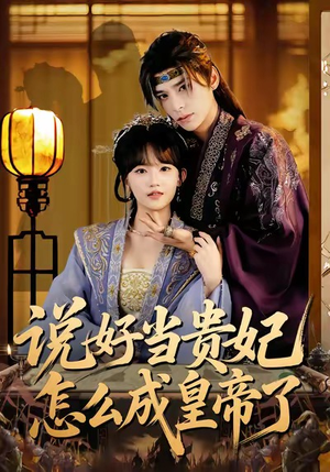 说好当贵妃怎么成皇帝了(80集) 说好当贵妃怎么成皇帝了(80集)好看短剧分享