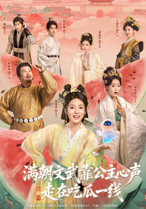 满朝文武靠公主心声走在吃瓜一线（80集）爆火短剧抢先看