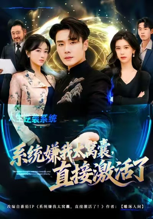 系统嫌我太窝囊,直接激活了(81集) 系统嫌我太窝囊,直接激活了(81集)热播短剧分享