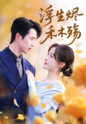 雾漫青衫沾白露(70集) 雾漫青衫沾白露(70集)古装短剧热播