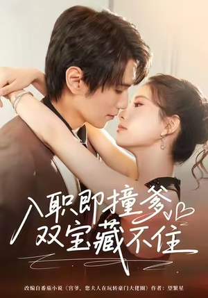 入职即撞爹双宝藏不住(60集) 入职即撞爹双宝藏不住(60集)短剧全集大结局