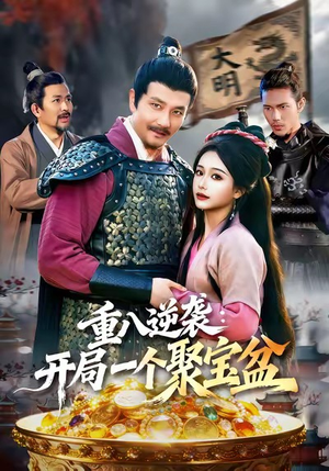 重八逆袭开局一个聚宝盆（140集）在线免费观看