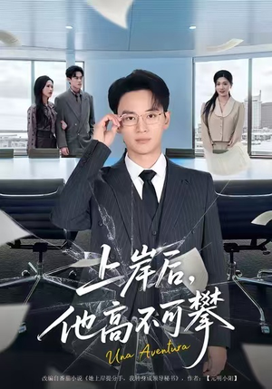 上岸后，他高不可攀（74集）独家短剧免费看