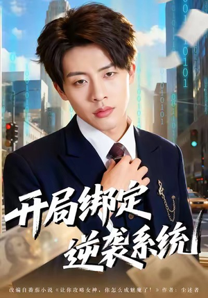 开局绑定逆袭系统(59集) 开局绑定逆袭系统(59集)全剧免费观看